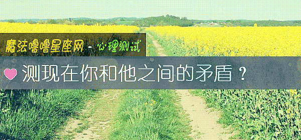 測現在你和他之間的矛盾？