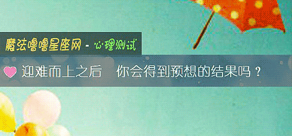 迎難而上之後  你會得到預想的結果嗎？