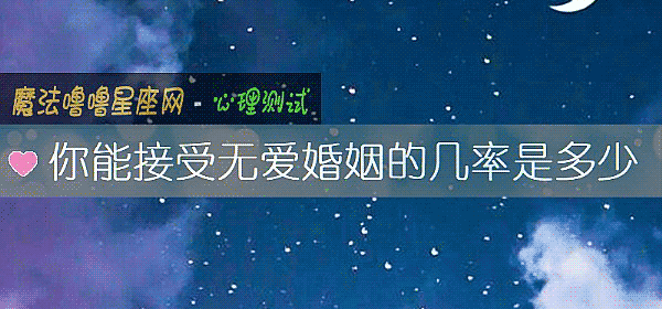 你能接受無愛婚姻的幾率是多少
