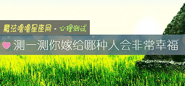 測一測你嫁給哪種人會非常幸福