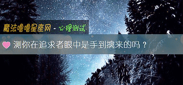 測你在追求者眼中是手到擒來的嗎？