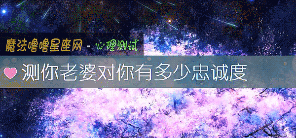 測你老婆對你有多少忠誠度