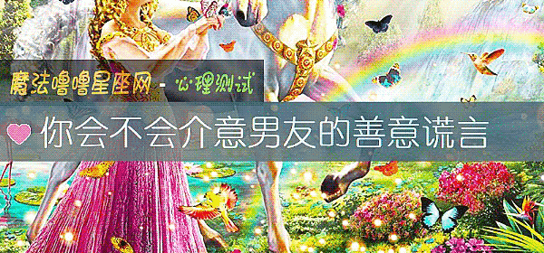 你會不會介意男友的善意謊言