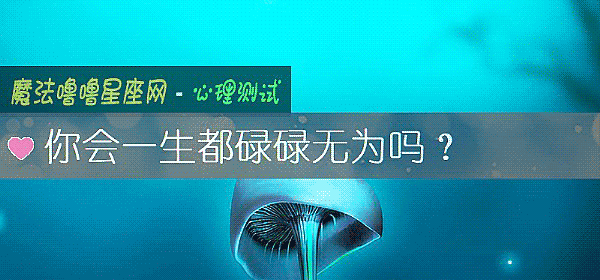 你會一生都碌碌無爲嗎？