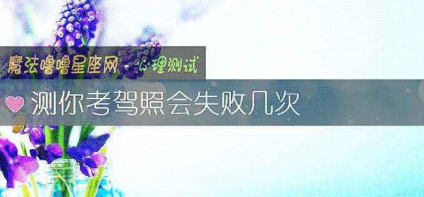 測你考駕照會失敗幾次