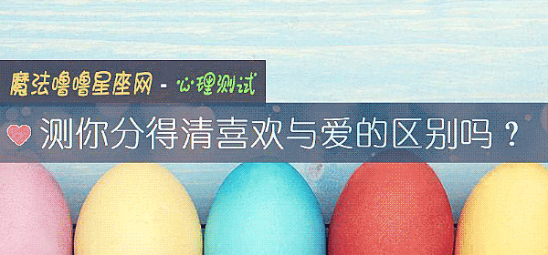 測你分得清喜歡與愛的區別嗎?