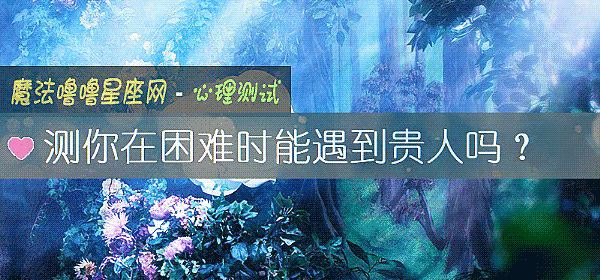 測你在困難時能遇到貴人嗎？