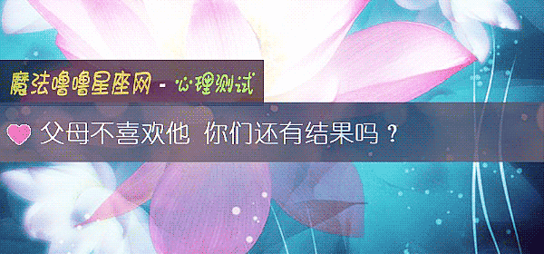父母不喜歡他 你們還有結果嗎？