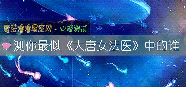 測你最似《大唐女法醫》中的誰