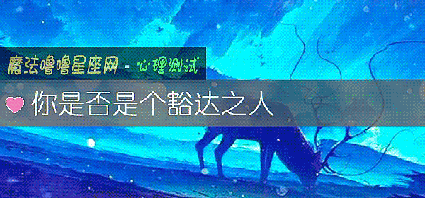 你是否是個豁達之人
