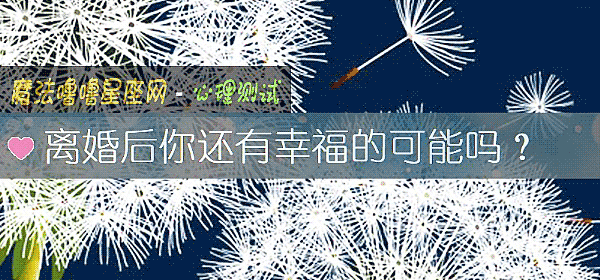 離婚後你還有幸福的可能嗎？