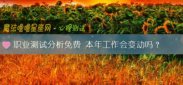 職業測試分析免費 本年工作會變動嗎？