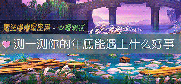 測一測你的年底能遇上什麼好事