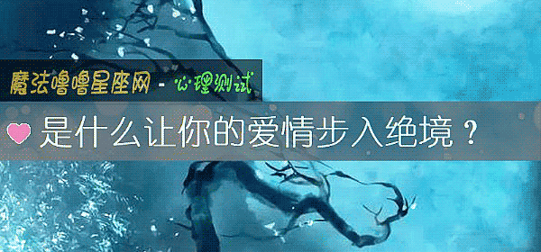 是什麼讓你的愛情步入絕境？