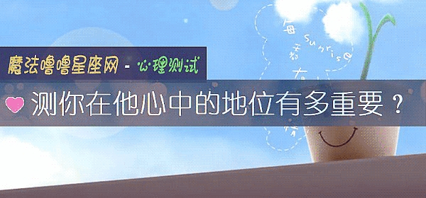 測你在他心中的地位有多重要？