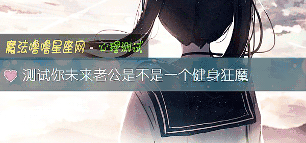 測試你未來老公是不是一個健身狂魔