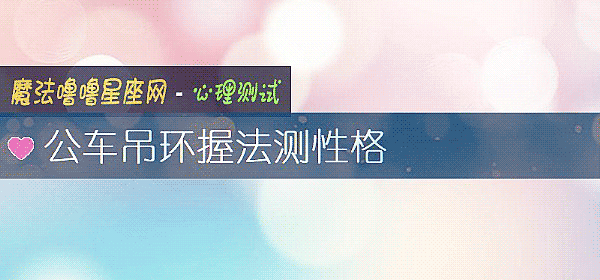 公車吊環握法測性格