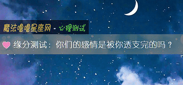 緣分測試：你們的感情是被你透支完的嗎？