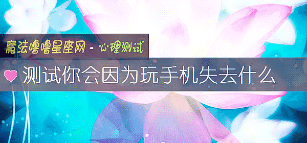 測試你會因爲玩手機失去什麼