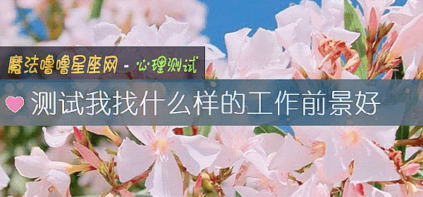 測試我找什麼樣的工作前景好