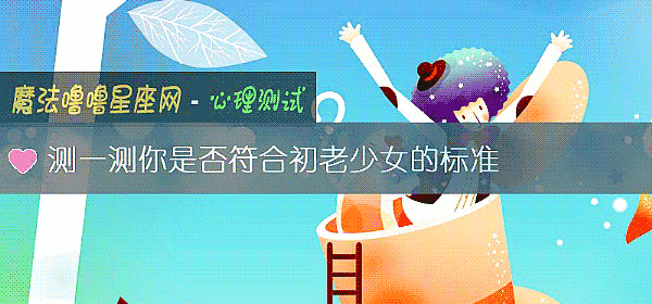 測一測你是否符合初老少女的標准