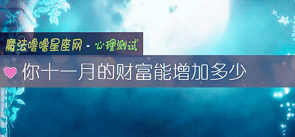 你十一月的財富能增加多少