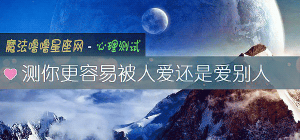 測你更容易被人愛還是愛別人