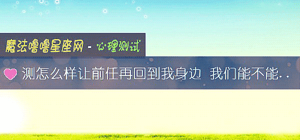 測怎麼樣讓前任再回到我身邊 我們能不能和好