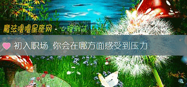 初入職場 你會在哪方面感受到壓力