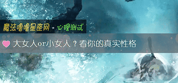 大女人or小女人？看你的真實性格