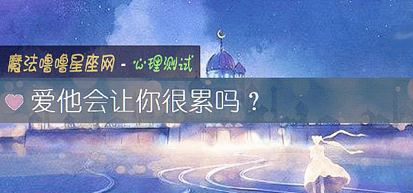 愛他會讓你很累嗎？