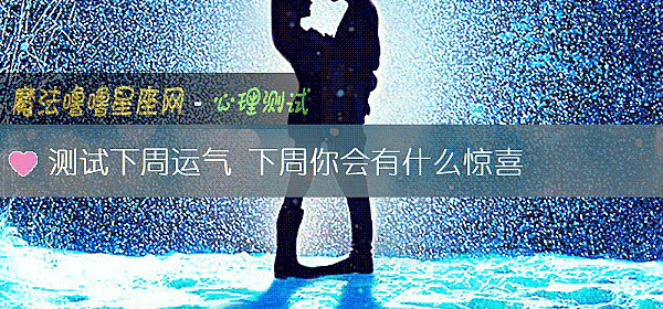 測試下周運氣 下周你會有什麼驚喜