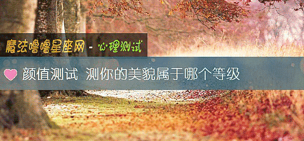 顔值測試 測你的美貌屬于哪個等級