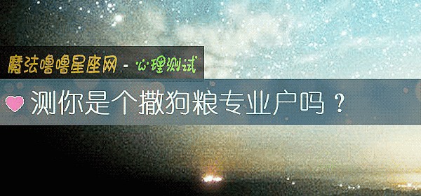 測你是個撒狗糧專業戶嗎？