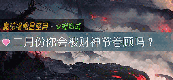 二月份你會被財神爺眷顧嗎？
