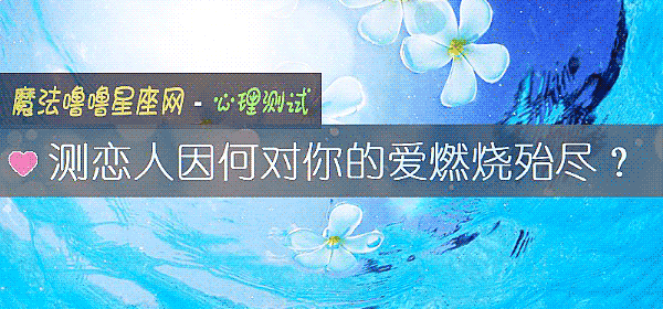 測戀人因何對你的愛燃燒殆盡?