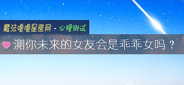 測你未來的女友會是乖乖女嗎？