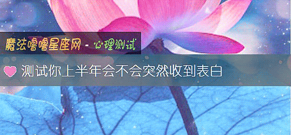 測試你上半年會不會突然收到表白