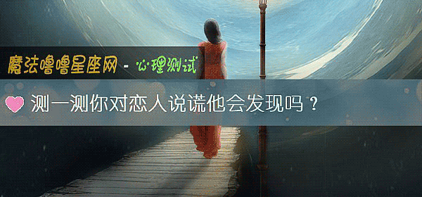 測一測你對戀人說謊他會發現嗎？