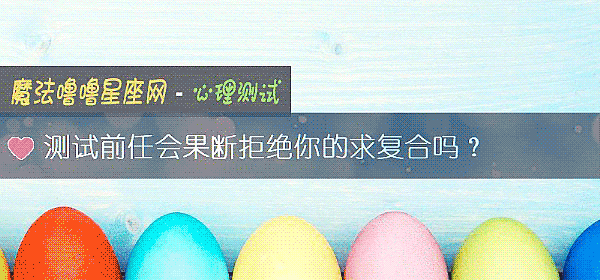 測試前任會果斷拒絕你的求複合嗎？
