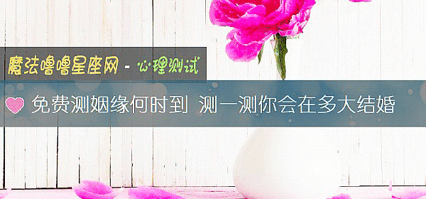 免費測姻緣何時到 測一測你會在多大結婚