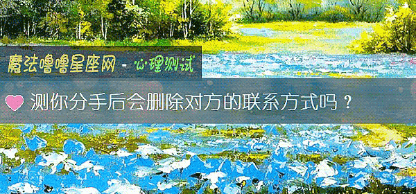 測你分手後會刪除對方的聯系方式嗎？