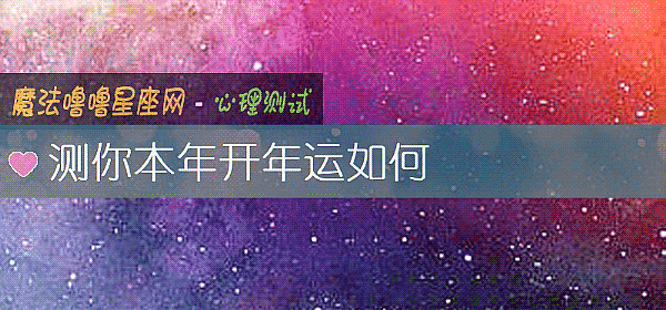 測你本年開年運如何
