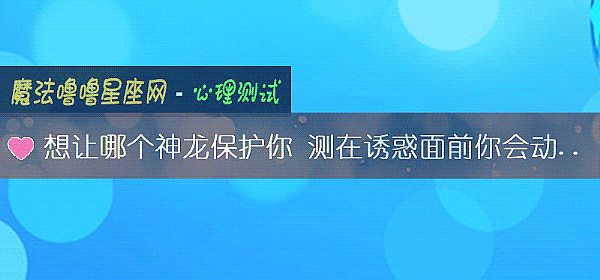 想讓哪個神龍保護你 測在誘惑面前你會動搖理想嗎？