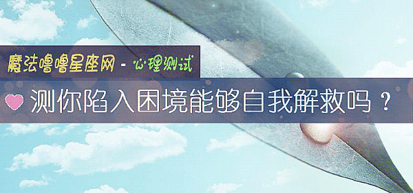 測你陷入困境能夠自我解救嗎？