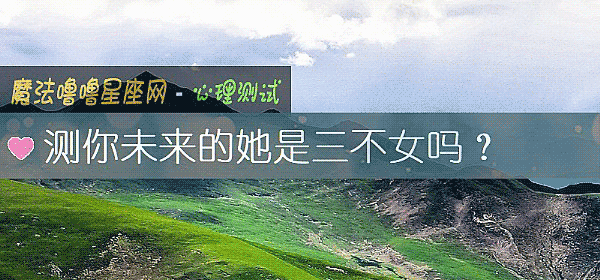 測你未來的她是三不女嗎？