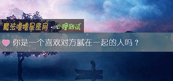 你是一個喜歡對方膩在一起的人嗎？
