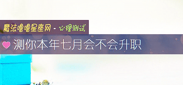 測你本年七月會不會升職
