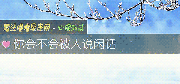 你會不會被人說閑話