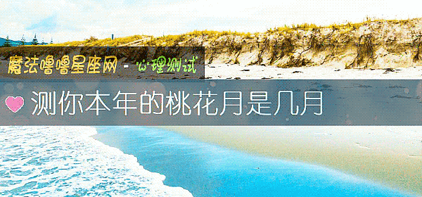 測你本年的桃花月是幾月